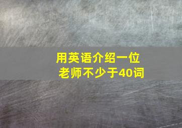 用英语介绍一位老师不少于40词