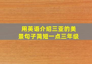 用英语介绍三亚的美景句子简短一点三年级