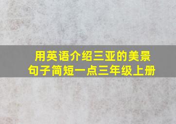 用英语介绍三亚的美景句子简短一点三年级上册