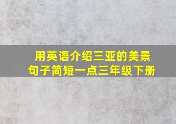 用英语介绍三亚的美景句子简短一点三年级下册