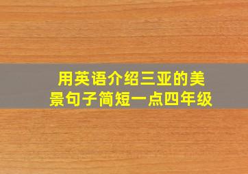 用英语介绍三亚的美景句子简短一点四年级