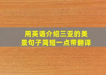 用英语介绍三亚的美景句子简短一点带翻译