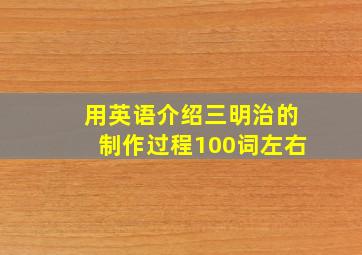 用英语介绍三明治的制作过程100词左右