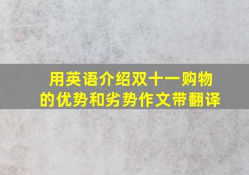 用英语介绍双十一购物的优势和劣势作文带翻译