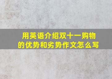 用英语介绍双十一购物的优势和劣势作文怎么写