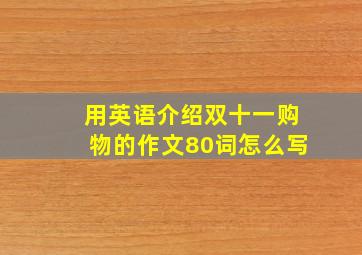 用英语介绍双十一购物的作文80词怎么写