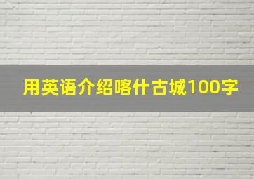 用英语介绍喀什古城100字