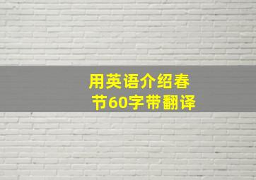 用英语介绍春节60字带翻译