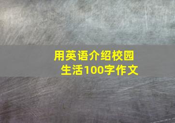 用英语介绍校园生活100字作文