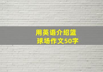 用英语介绍篮球场作文50字