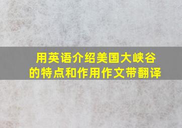 用英语介绍美国大峡谷的特点和作用作文带翻译