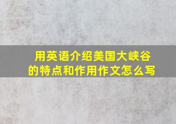 用英语介绍美国大峡谷的特点和作用作文怎么写