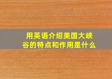 用英语介绍美国大峡谷的特点和作用是什么