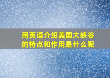 用英语介绍美国大峡谷的特点和作用是什么呢