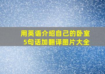 用英语介绍自己的卧室5句话加翻译图片大全