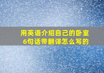 用英语介绍自己的卧室6句话带翻译怎么写的