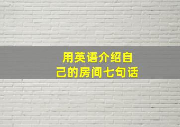 用英语介绍自己的房间七句话