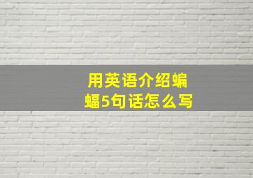 用英语介绍蝙蝠5句话怎么写