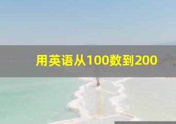 用英语从100数到200