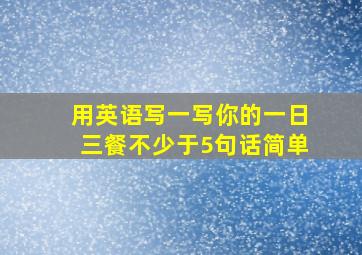 用英语写一写你的一日三餐不少于5句话简单