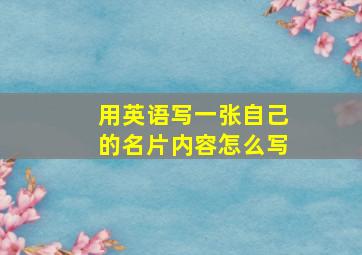 用英语写一张自己的名片内容怎么写