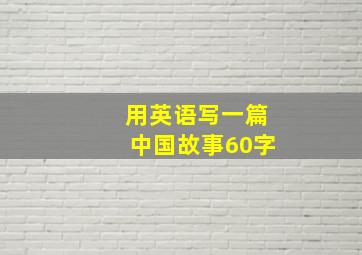 用英语写一篇中国故事60字