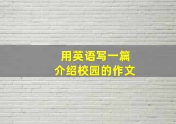 用英语写一篇介绍校园的作文