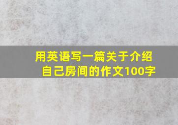 用英语写一篇关于介绍自己房间的作文100字