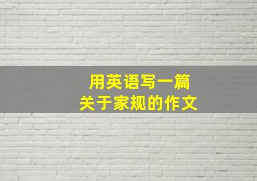 用英语写一篇关于家规的作文