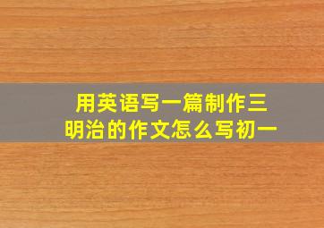 用英语写一篇制作三明治的作文怎么写初一