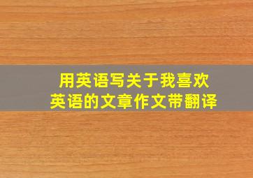 用英语写关于我喜欢英语的文章作文带翻译