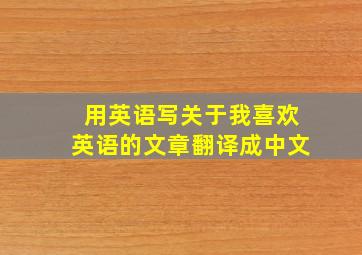 用英语写关于我喜欢英语的文章翻译成中文