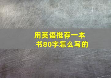 用英语推荐一本书80字怎么写的