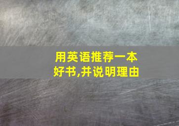 用英语推荐一本好书,并说明理由