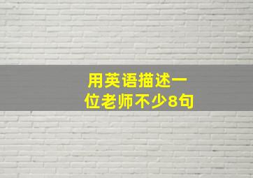 用英语描述一位老师不少8句