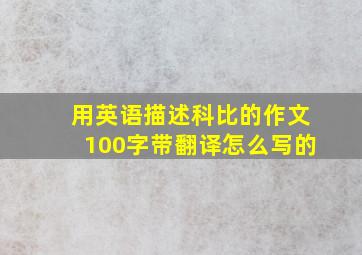 用英语描述科比的作文100字带翻译怎么写的