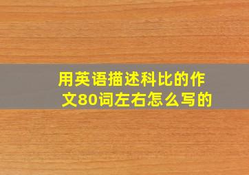 用英语描述科比的作文80词左右怎么写的