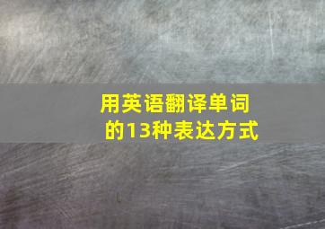 用英语翻译单词的13种表达方式