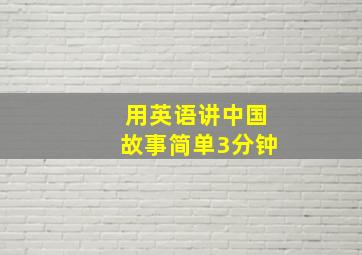 用英语讲中国故事简单3分钟