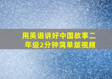 用英语讲好中国故事二年级2分钟简单版视频