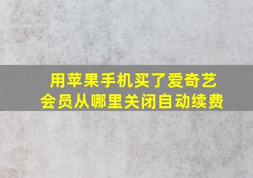 用苹果手机买了爱奇艺会员从哪里关闭自动续费