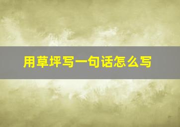 用草坪写一句话怎么写