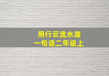 用行云流水造一句话二年级上