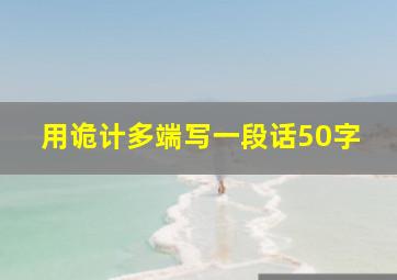 用诡计多端写一段话50字