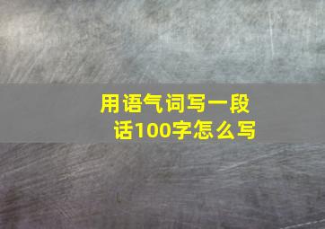 用语气词写一段话100字怎么写