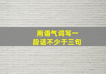 用语气词写一段话不少于三句