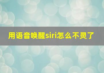 用语音唤醒siri怎么不灵了