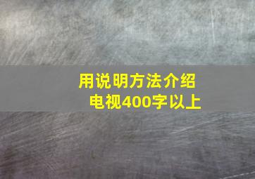 用说明方法介绍电视400字以上