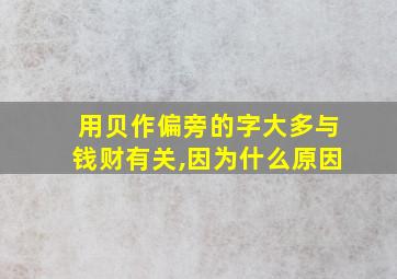 用贝作偏旁的字大多与钱财有关,因为什么原因