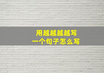 用越越越越写一个句子怎么写